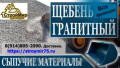 Щебень гранитный всех фракций от производителя.